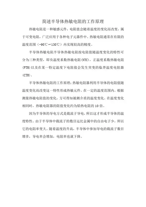 简述半导体热敏电阻的工作原理