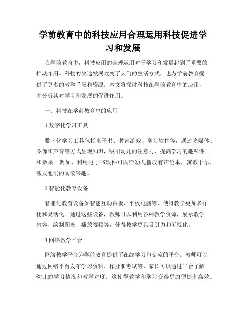 学前教育中的科技应用合理运用科技促进学习和发展