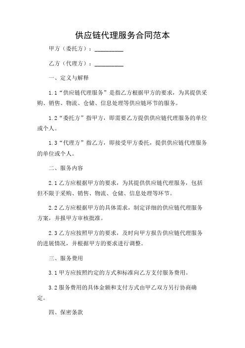 供应链代理服务合同范本