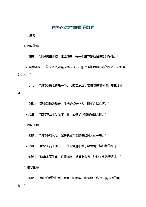 我的心爱之物的好词好句