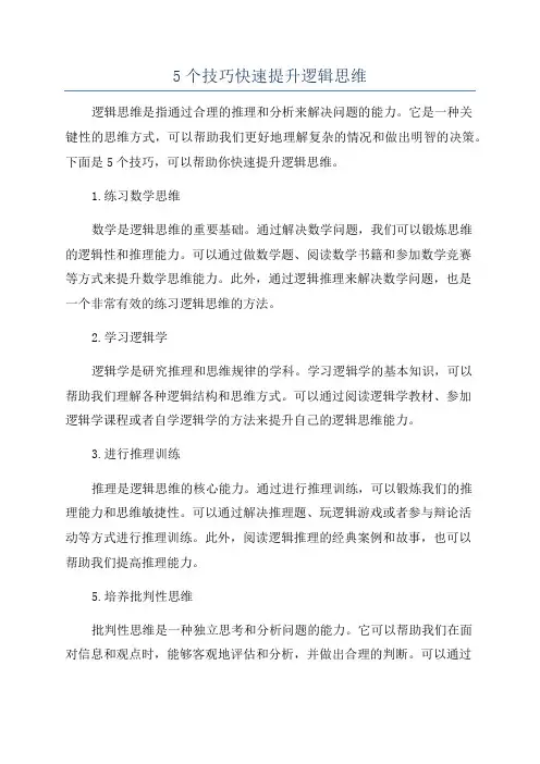 5个技巧快速提升逻辑思维