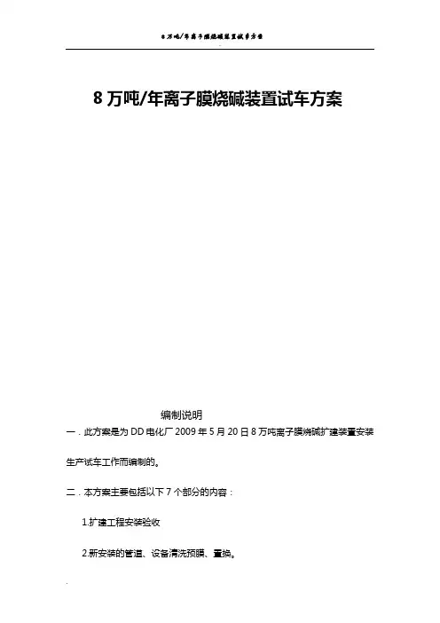 离子膜烧碱装置试车方案