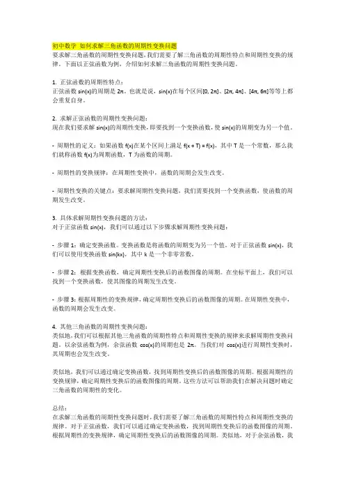 初中数学 如何求解三角函数的周期性变换问题