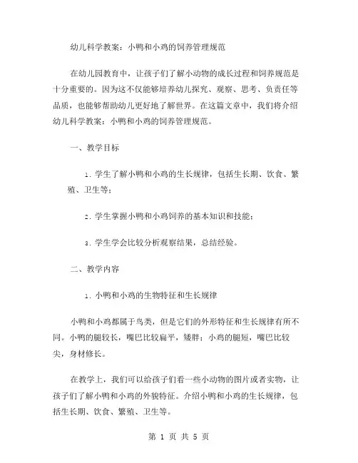 幼儿科学教案：小鸭和小鸡的饲养管理规范