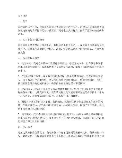 拣货岗位实习报告
