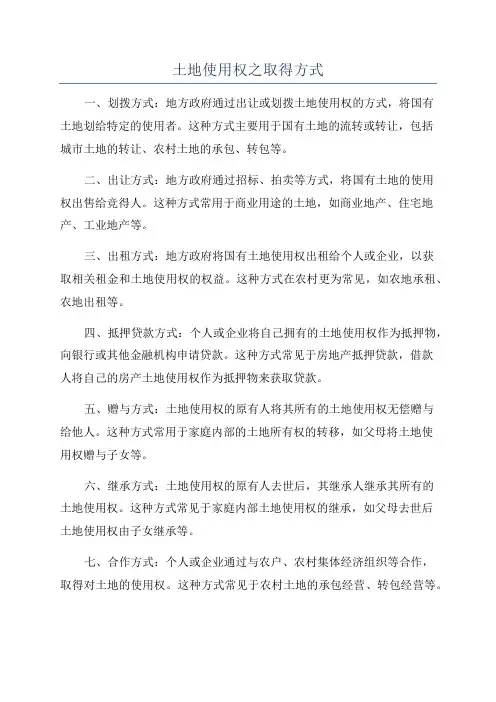 土地使用权之取得方式