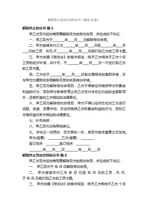解除终止劳动合同协议书（精选13篇）