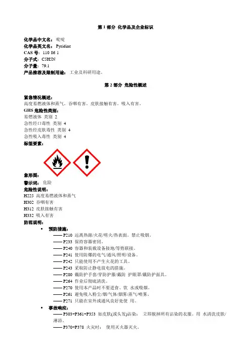 吡啶-安全技术说明书MSDS