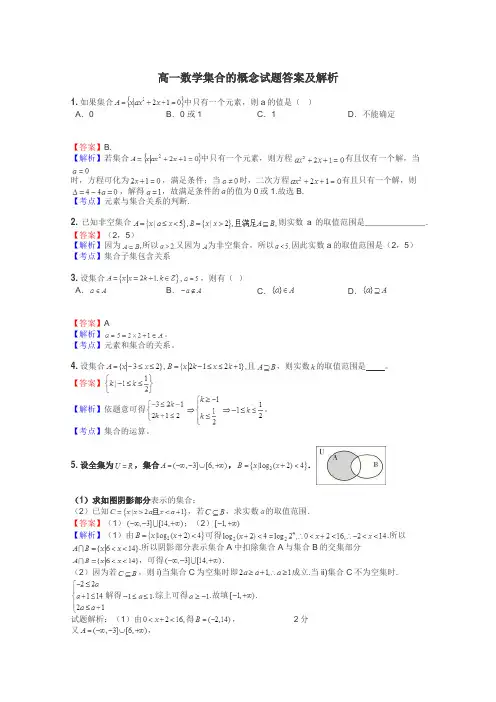 高一数学集合的概念试题答案及解析
