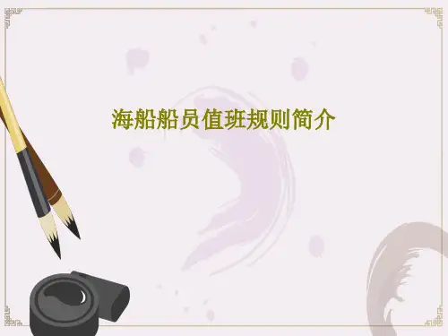 海船船员值班规则简介20页PPT