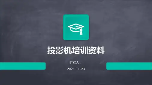 投影机培训资料