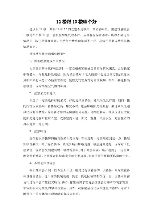 12楼跟13楼哪个好