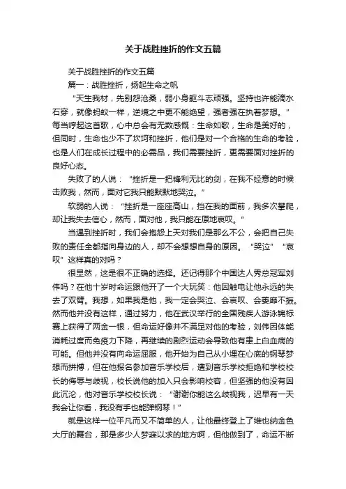 关于战胜挫折的作文五篇