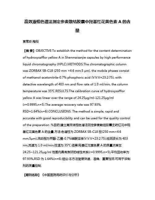 高效液相色谱法测定参麦散结胶囊中羟基红花黄色素A的含量