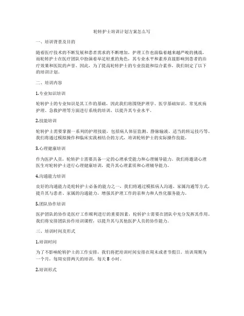 轮转护士培训计划方案怎么写