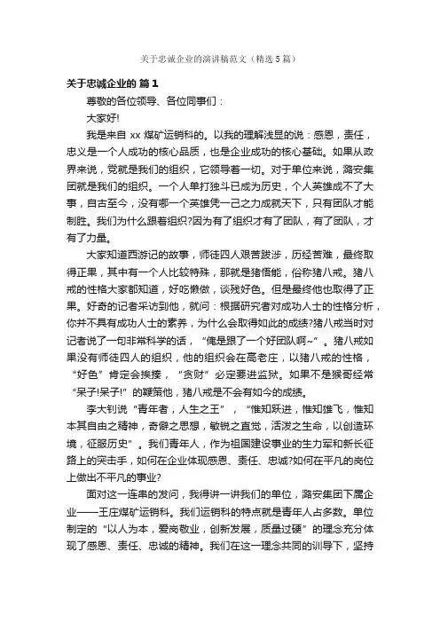 关于忠诚企业的演讲稿范文（精选5篇）