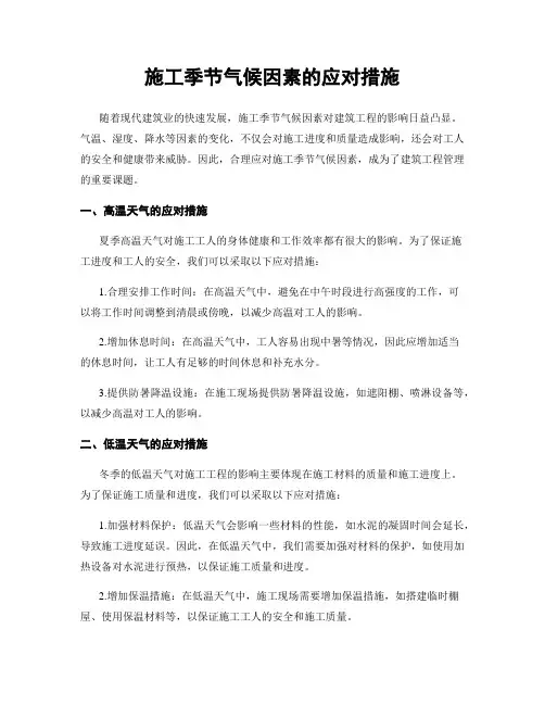 施工季节气候因素的应对措施