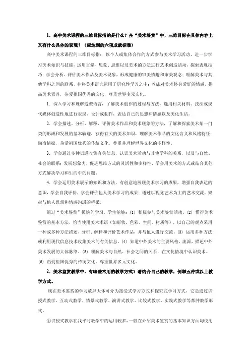 1.高中美术课程的三维目标指的是什么在美术鉴赏中,