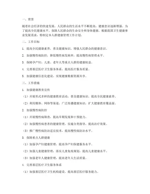 人群健康管理工作计划范文