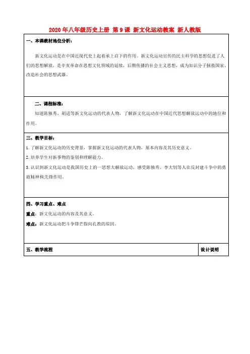 2020年八年级历史上册 第9课 新文化运动教案 新人教版.doc