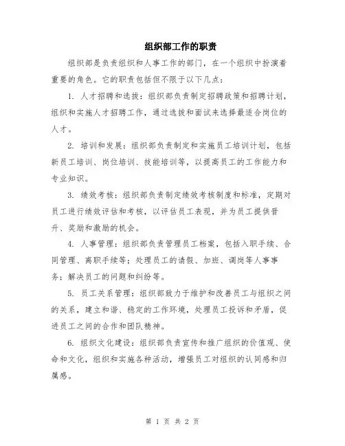组织部工作的职责