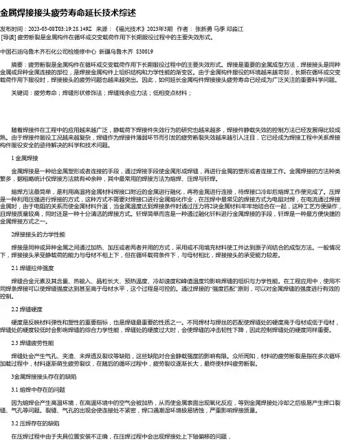金属焊接接头疲劳寿命延长技术综述