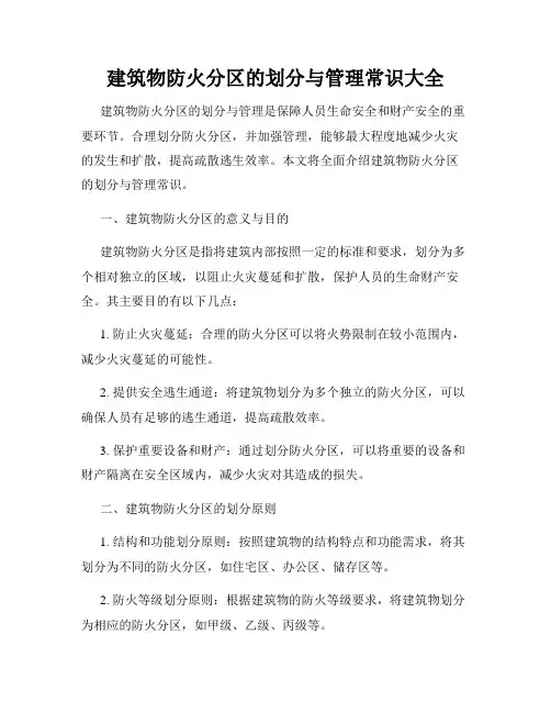 建筑物防火分区的划分与管理常识大全