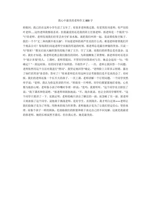 我心中最美的老师作文800字(最新版)