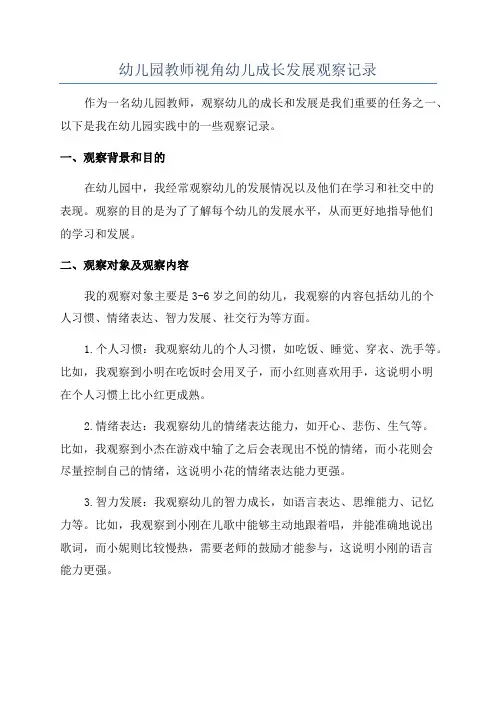 幼儿园教师视角幼儿成长发展观察记录