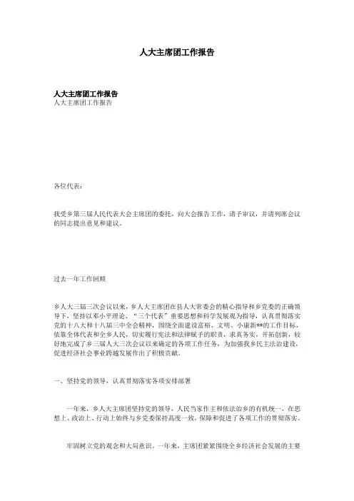 人大主席团工作报告