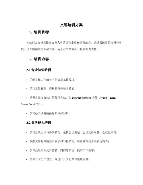 文秘培训方案