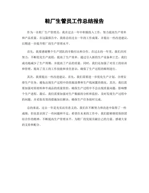 鞋厂生管员工作总结报告