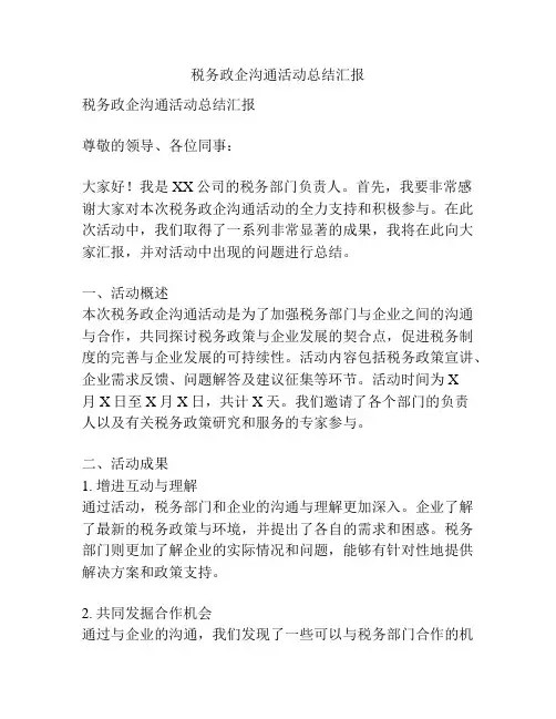 税务政企沟通活动总结汇报
