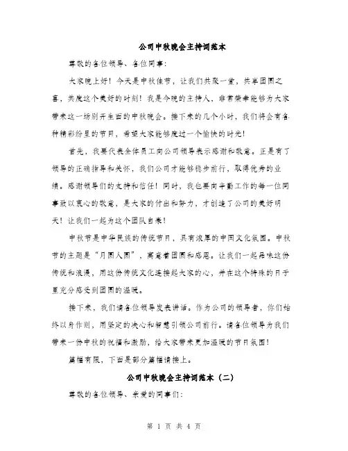 公司中秋晚会主持词范本（二篇）