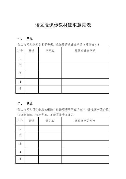 语文版课标教材征求意见表