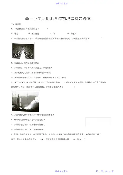 【精编】高一下学期物理期末考试试卷含答案(共3套)2021