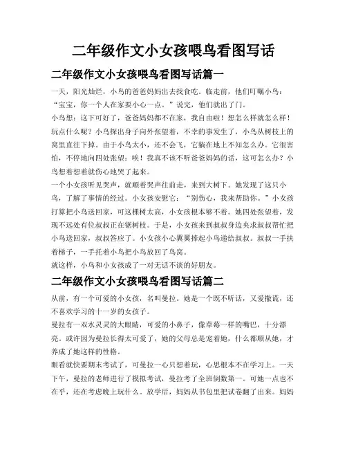 二年级作文小女孩喂鸟看图写话