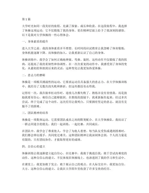 大学体操感悟心得体会(3篇)