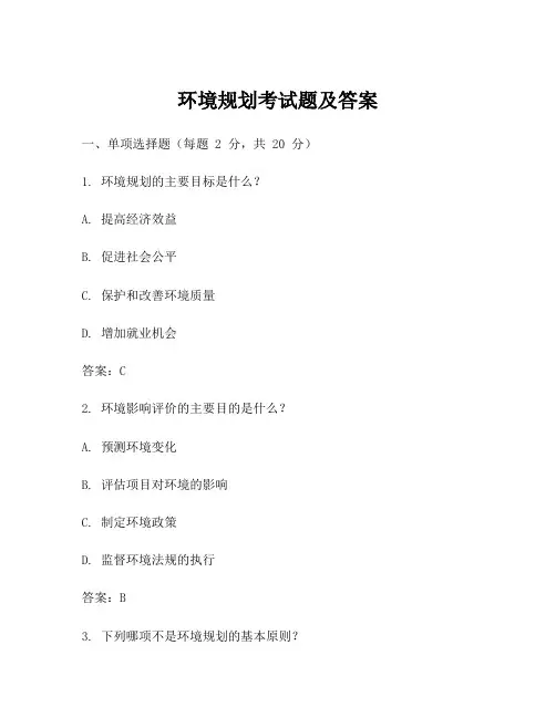 环境规划考试题及答案