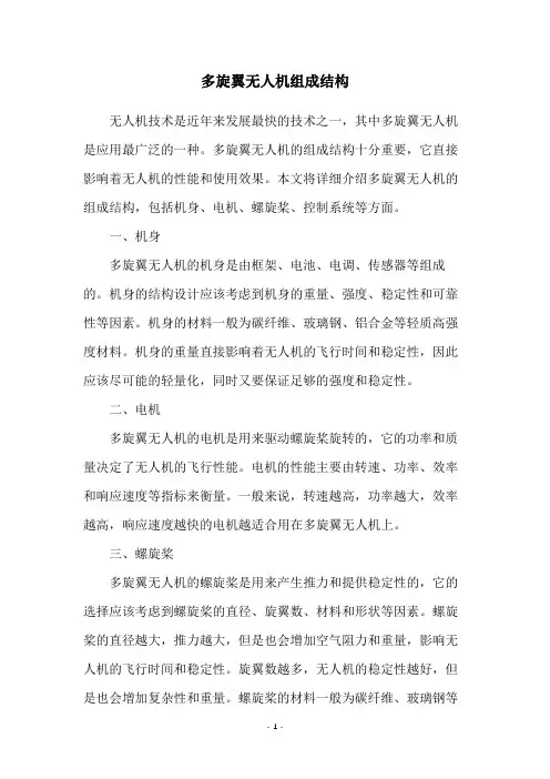多旋翼无人机组成结构
