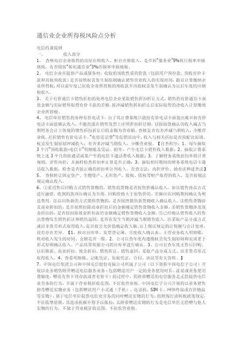 通信业企业所得税风险点分析