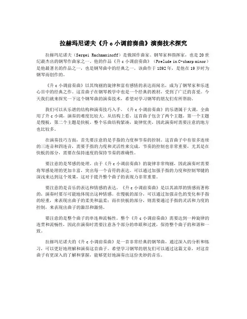 拉赫玛尼诺夫《升c小调前奏曲》演奏技术探究