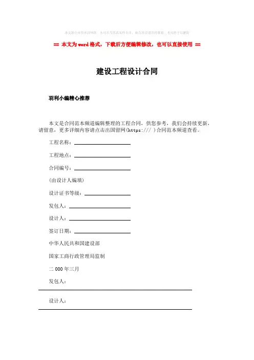 【2018最新】建设工程设计合同-精选word文档 (1页)