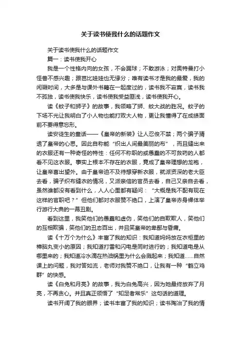 关于读书使我什么的话题作文