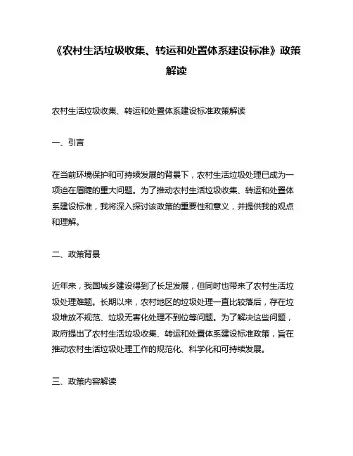 《农村生活垃圾收集、转运和处置体系建设标准》政策解读
