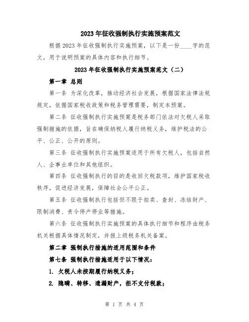 2023年征收强制执行实施预案范文