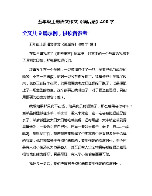 五年级上册语文作文《读后感》400字