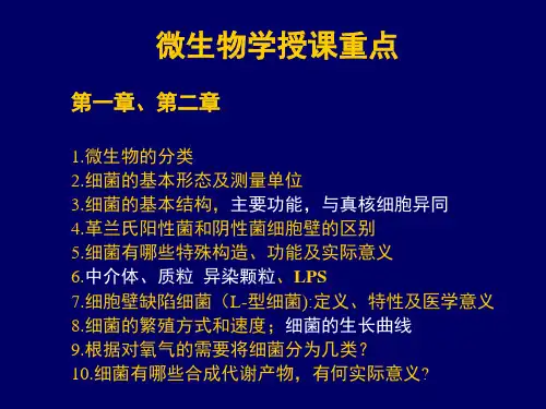 病原生物学授课重点版ppt课件