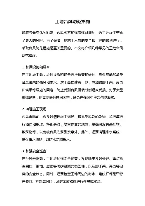 工地台风防范措施