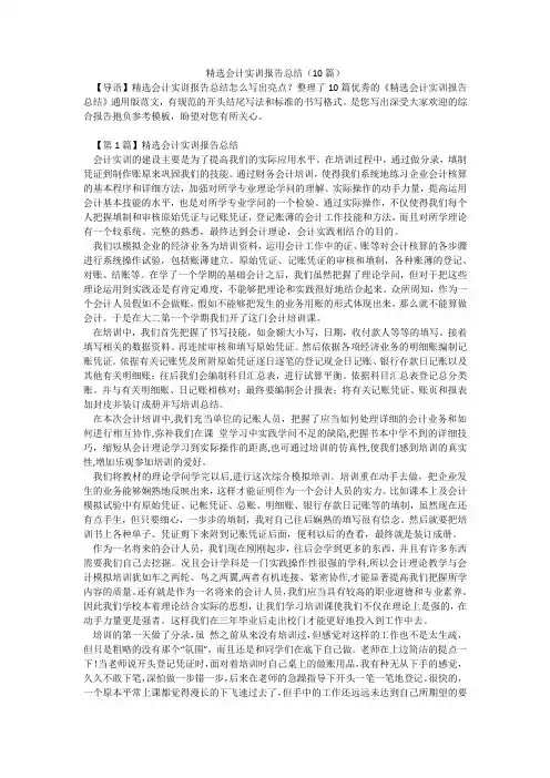 精选会计实训报告总结(10篇)